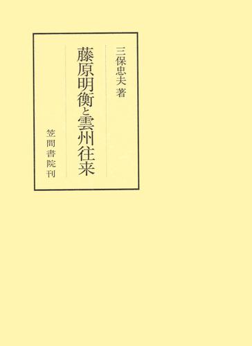 藤原明衡と雲州往来