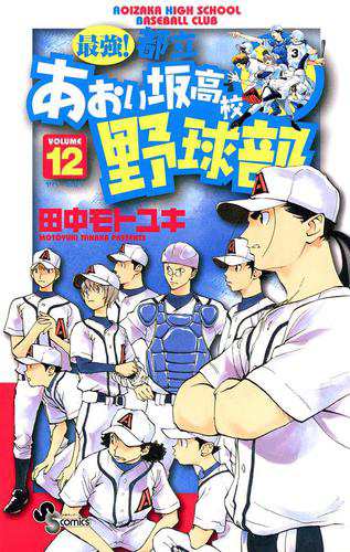 最強 都立あおい坂高校野球部 １２ の通販はau Pay マーケット ブックパス For Au Pay マーケット