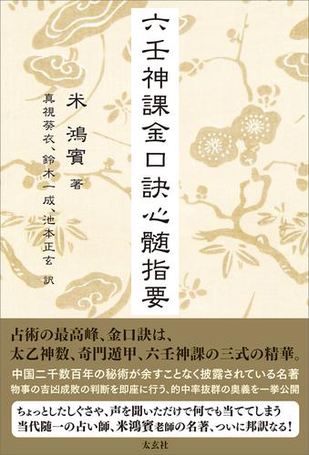 六壬神課金口訣心髄指要 六壬神課金口訣心髄指要【公式通販】