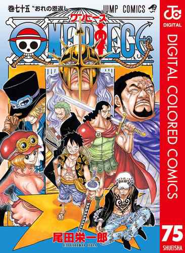 One Piece カラー版 75の通販はau Pay マーケット ブックパス For Au Pay マーケット