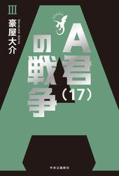 Ａ君（17）の戦争&#x2162;の通販は