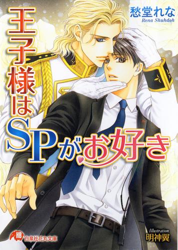 王子様はｓｐがお好き イラスト入り の通販はau Pay マーケット ブックパス For Au Pay マーケット