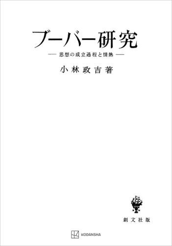 ブーバー研究　思想の成立過程と情熱