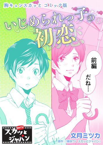 胸キュンスカッとコミック版 いじめられっ子の初恋 前編の通販はau Pay マーケット ブックパス For Au Pay マーケット