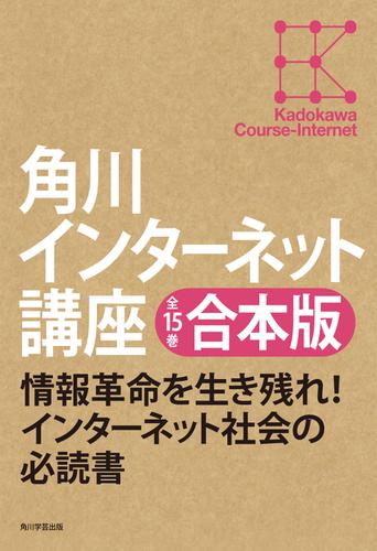 【全15巻合本版】角川インターネット講座の通販は 15,620円