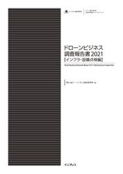 ドローンビジネス調査報告書2021【インフラ・設備点検編】