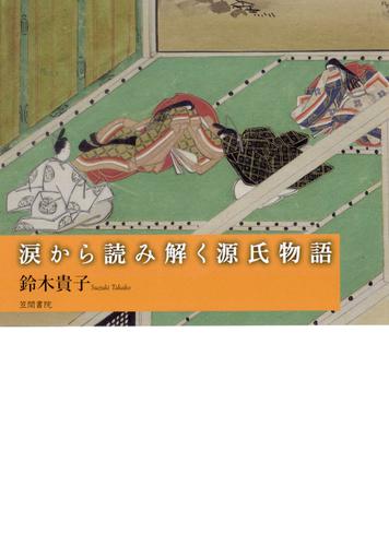 涙から読み解く源氏物語 4,818円