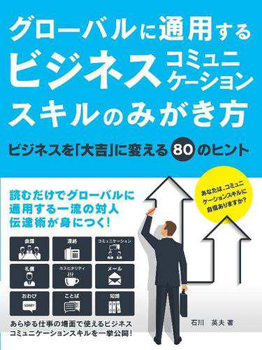 グローバルに通用するビジネスコミュニケーションスキルのみがき方 ビジネスを 大吉 に変える８０のヒントの通販はau Pay マーケット ブックパス For Au Pay マーケット