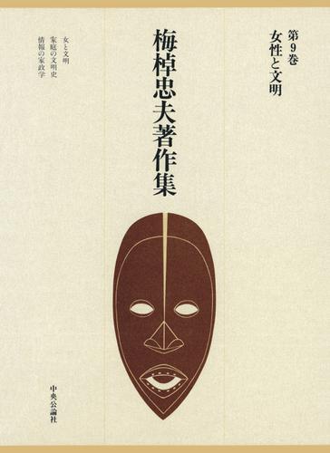 梅棹忠夫著作集９　女性と文明