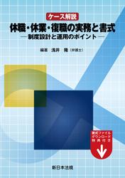 ケース解説　休職・休業・復職の実務と書式−制度設計と運用のポイント−