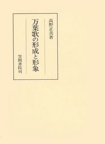 万葉歌の形成と形象