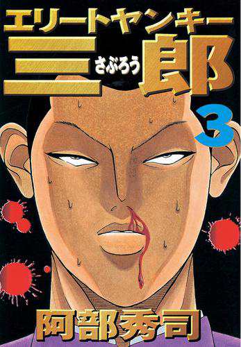 エリートヤンキー三郎 ３ の通販はau Pay マーケット ブックパス For Au Pay マーケット