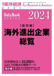 海外進出企業総覧(国別編) 2024年版