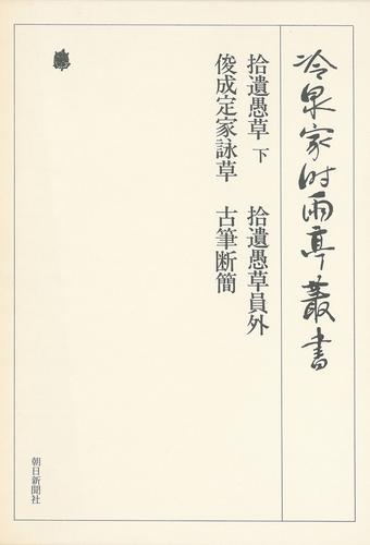冷泉家時雨亭叢書　拾遺愚草 下・拾遺愚草員外ほか 第九巻