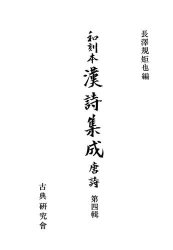 和刻本漢詩集成４　唐詩４