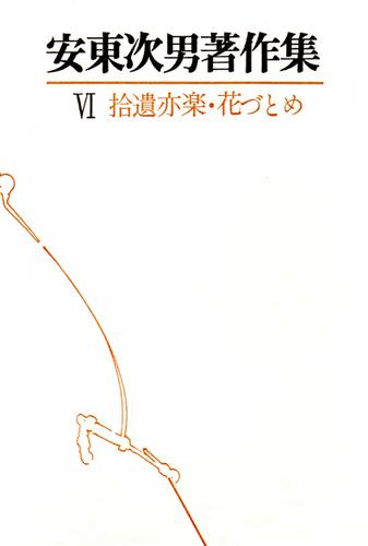 安東次男著作集　第6巻