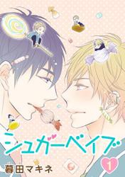 期間限定無料配信 花丸漫画 シュガーベイブ 第1話の通販はau Pay マーケット ブックパス For Au Pay マーケット