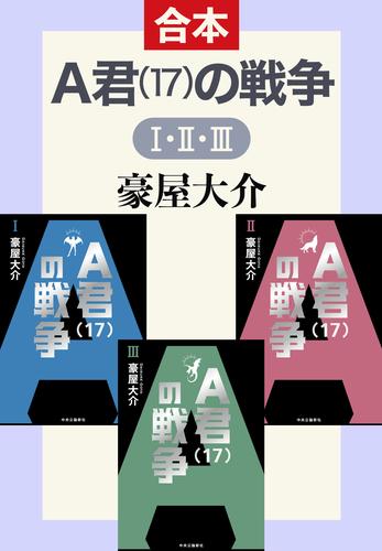Ａ君（１７）の戦争&amp;#x2160;・&amp;#x2161;・&amp;#x2162;