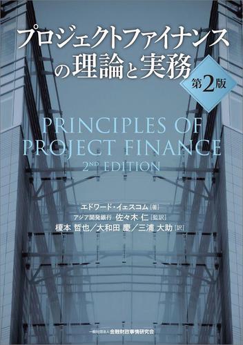 プロジェクトファイナンスの理論と実務の通販はau PAY