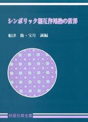 シンボリック相互作用論の世界