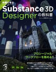作例で学ぶ Substance 3D Designerの教科書 5,808円
