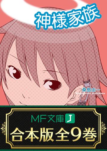 【合本版】神様家族　全9巻の通販は 5,742円