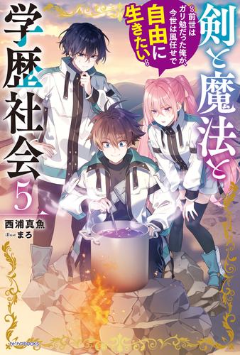 剣と魔法と学歴社会 ５　〜前世はガリ勉だった俺が、今世は風任せで自由に生きたい〜