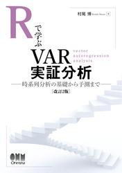 Rで学ぶVAR実証分析（改訂２版） —時系列分析の基礎から予測まで—の通販は