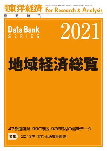 地域経済総覧 2021年版