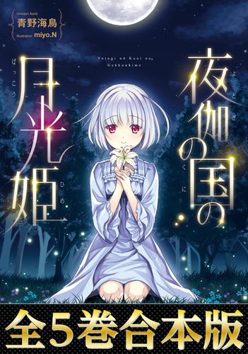 【合本版1-5巻】夜伽の国の月光姫の通販は