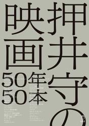 押井守の映画50年50本の通販はau Pay マーケット ブックパス For Au Pay マーケット