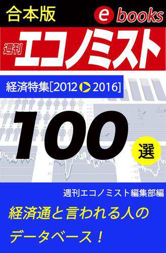 週刊エコノミストebooks100選