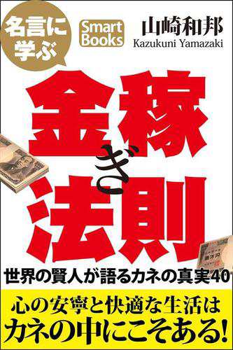 名言に学ぶ金稼ぎ法則 世界の賢人が語るカネの真実40の通販はau Wowma ブックパス For Au Wowma