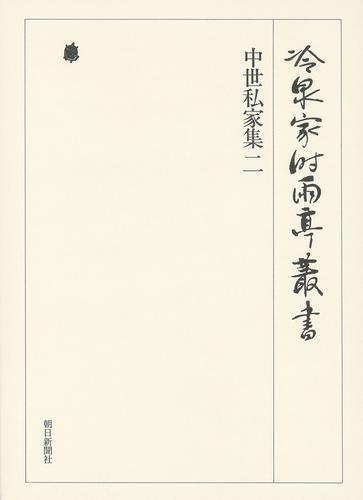 冷泉家時雨亭叢書　中世私家集 二 第二十六巻