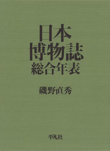 日本博物誌総合年表