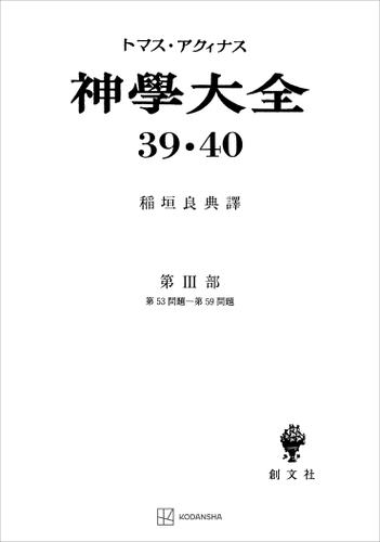 神学大全３９・４０　第ＩＩＩ部　第５３問題〜第５９問題の通販は 5,115円