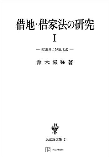 民法論文集２：借地・借家法の研究１　総論および借地法