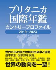 ブリタニカ国際年鑑 カントリープロファイル 2019-2023