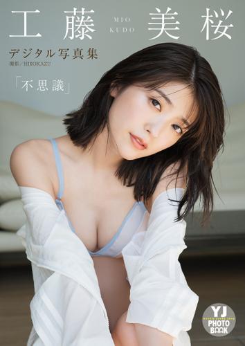 デジタル限定 YJ PHOTO BOOK】工藤美桜写真集「不思議」の通販はau PAY