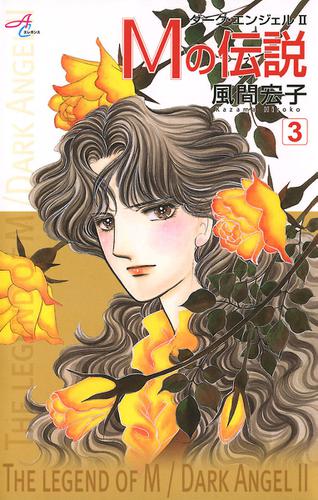 期間限定無料配信 Mの伝説 ダーク エンジェル2 3の通販はau Pay マーケット ブックパス For Au Pay マーケット