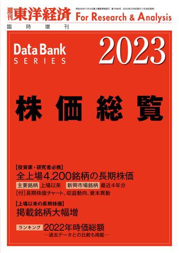 株価総覧 2023年版