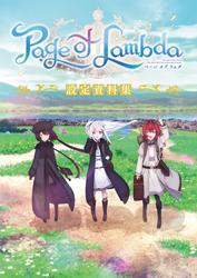 『Page of Lambda』 設定資料集の通販は 5,500円
