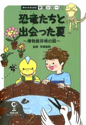 恐竜たちと出会った夏 : 博物館探検の話 : 理科