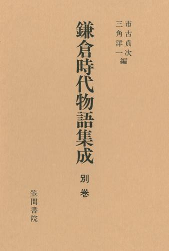 鎌倉時代物語集成〈別巻〉