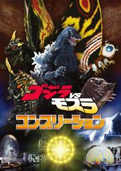 ゴジラVSモスラ コンプリーション