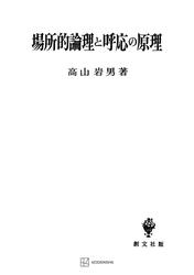 場所的論理と呼応の原理 6,820円