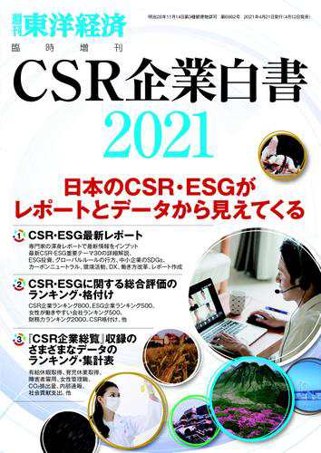 CSR企業白書 2021年版