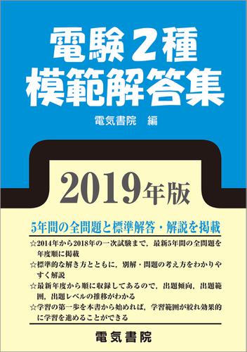 電験2種模範解答集　2019年版