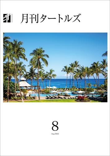 月刊タートルズ　2023年8月号の通販は 40,000円