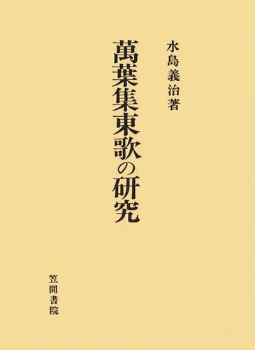 萬葉集東歌の研究